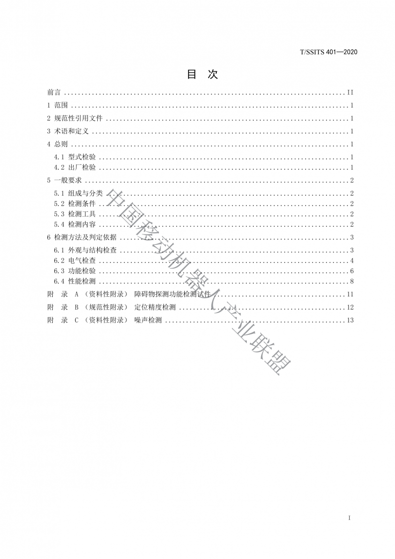 工業(yè)應(yīng)用移動機(jī)器人檢測規(guī)范_01