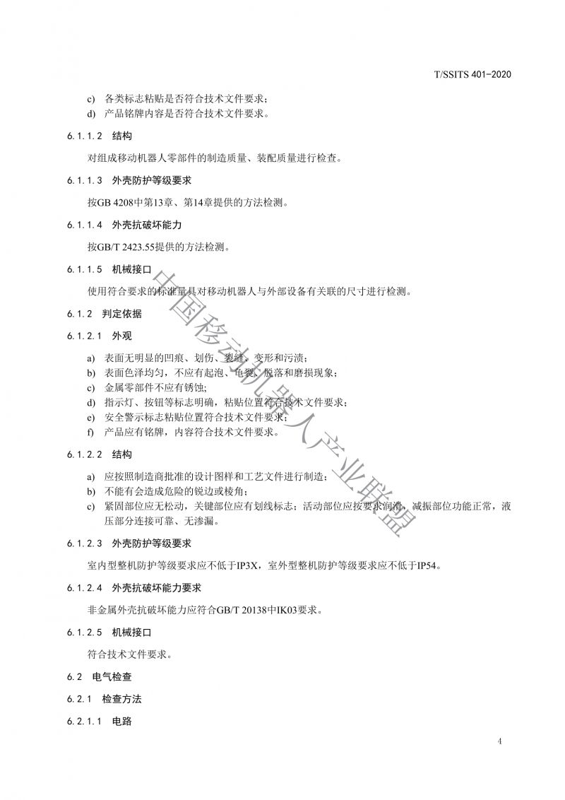 工業(yè)應(yīng)用移動機(jī)器人檢測規(guī)范_06