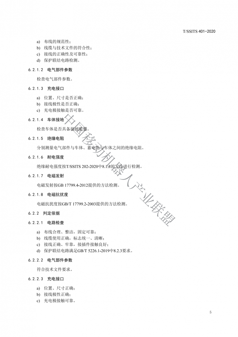 工業(yè)應(yīng)用移動機(jī)器人檢測規(guī)范_07