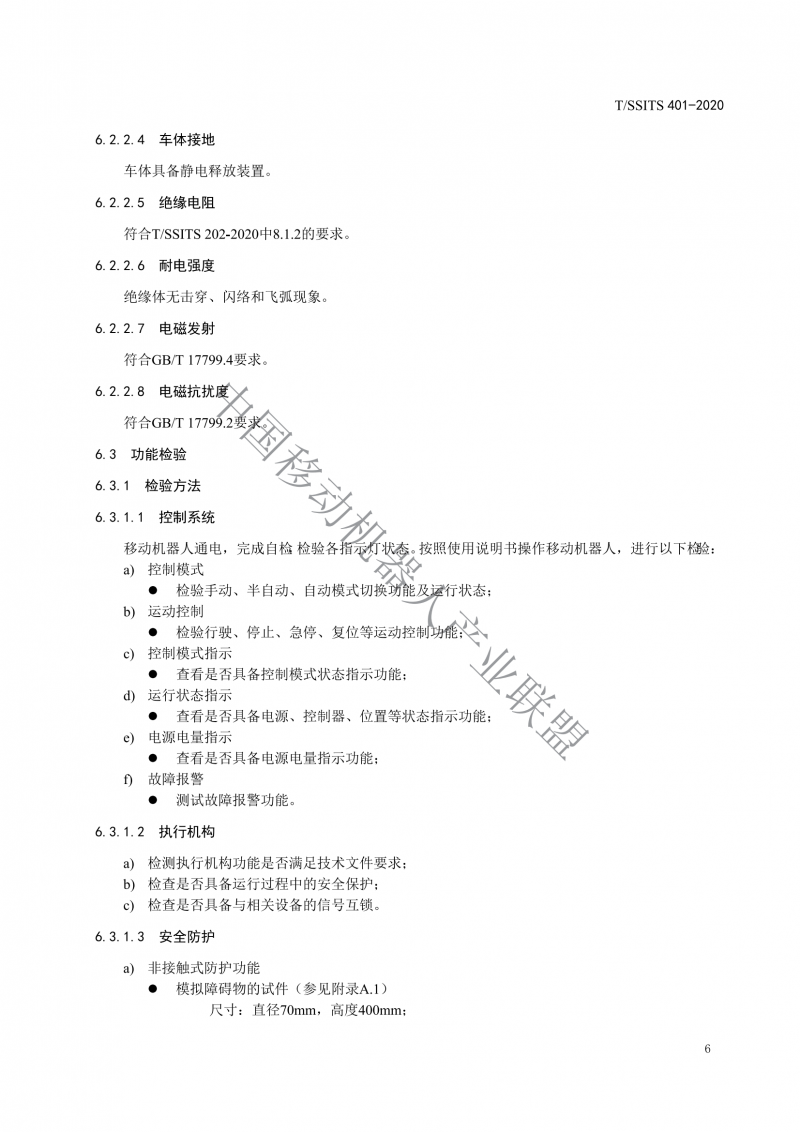 工業(yè)應(yīng)用移動機(jī)器人檢測規(guī)范_08