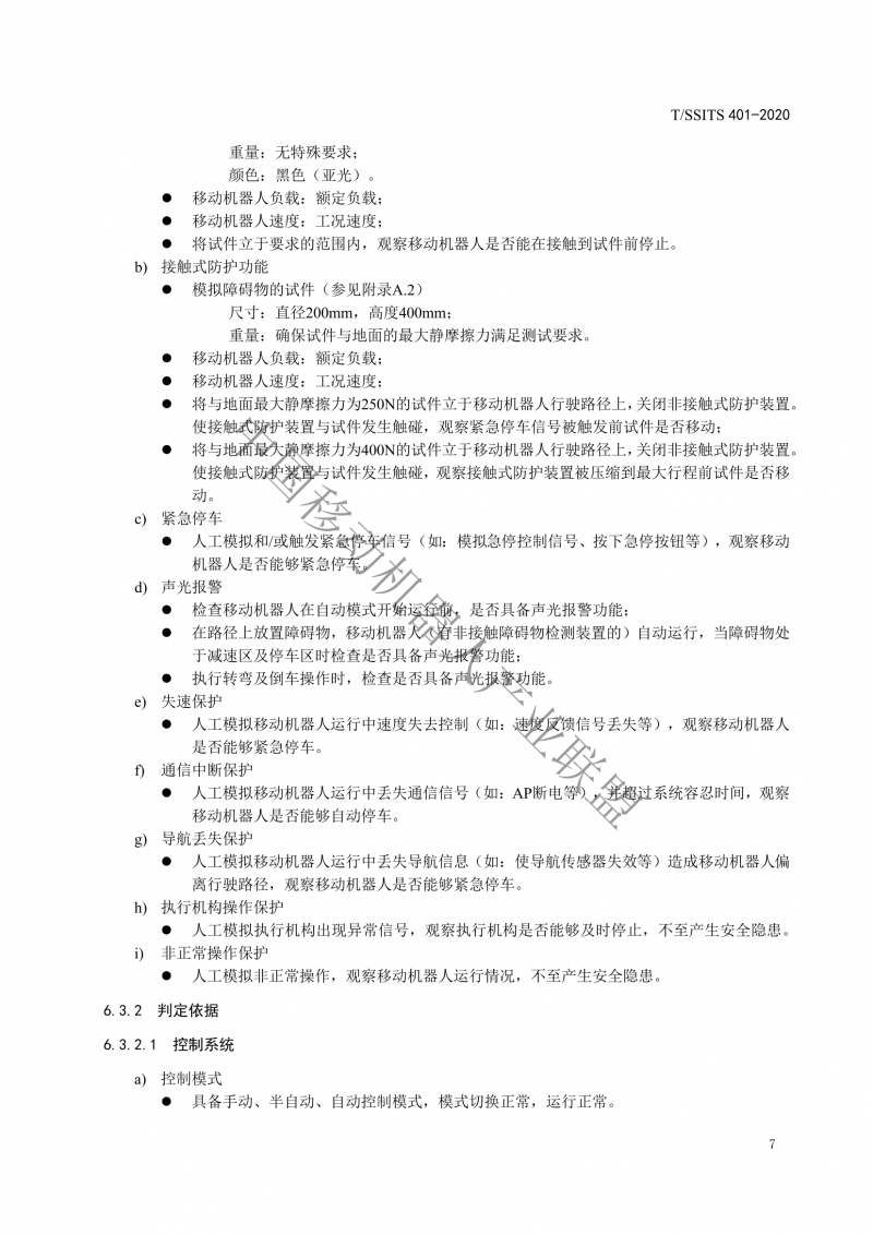 工業(yè)應(yīng)用移動機(jī)器人檢測規(guī)范_09