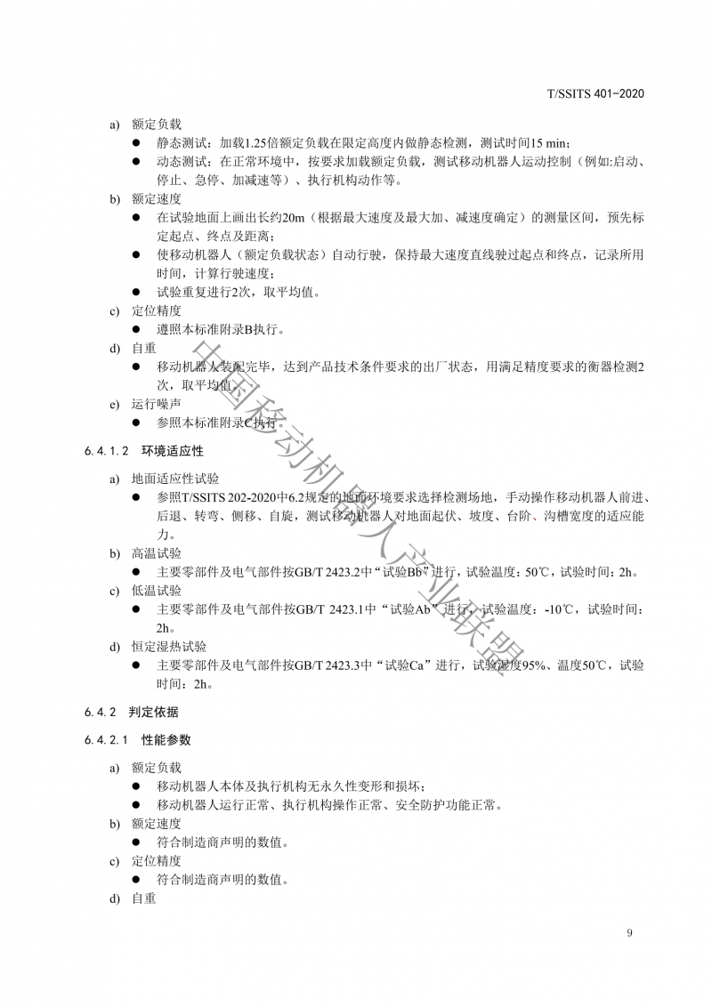 工業(yè)應(yīng)用移動機(jī)器人檢測規(guī)范_11