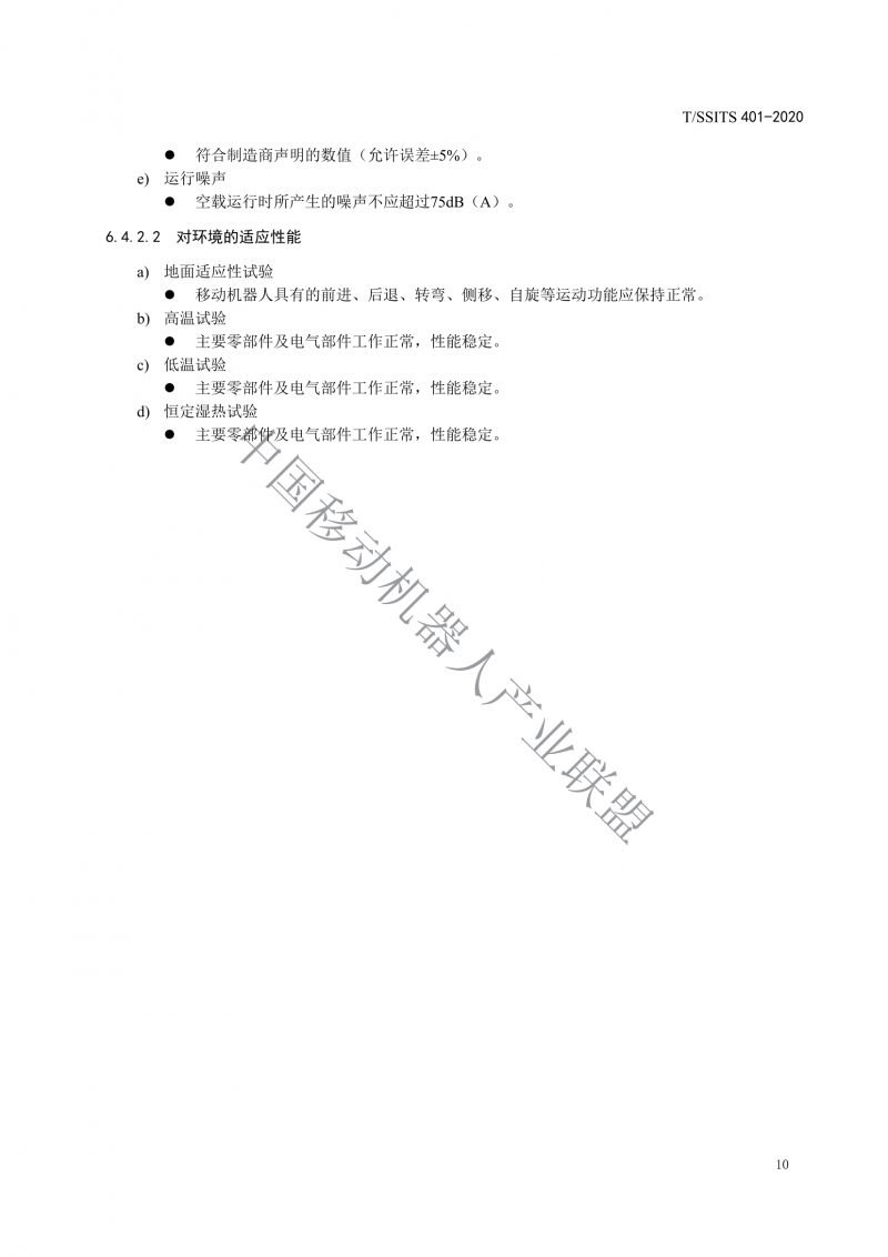 工業(yè)應(yīng)用移動機(jī)器人檢測規(guī)范_12
