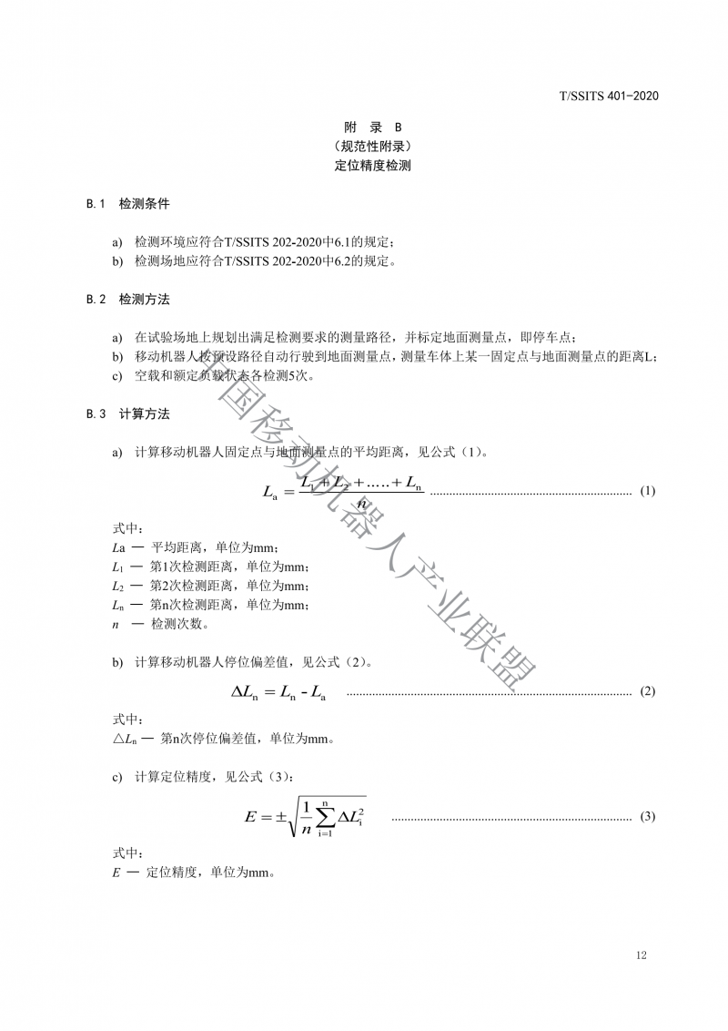 工業(yè)應(yīng)用移動機(jī)器人檢測規(guī)范_14